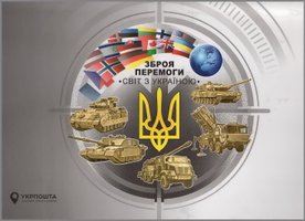 Weapon of victory. The world with Ukraine