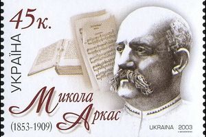 Сьогодні 170 років з дня народження Миколи Аркаса та 20 років марці в його честь