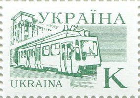 1995 К IV Definitive Issue Stamp