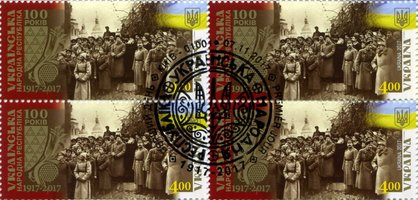 100 років УНР (гашені)