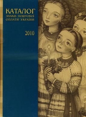 Ukrposhta Catalog 2010