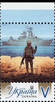 Own stamp. P-25 A. Russian warship, go...!
