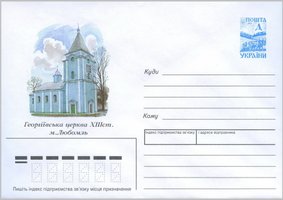 Любомль. Георгіївська церква