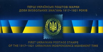 Перші марки УНР і ЗУНР (з монетою)