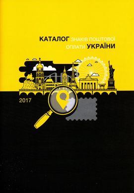 Каталог Укрпошти 2017