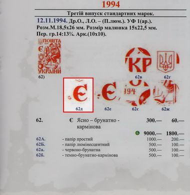 1994 Є III стандарт Різновид Восьмиблок