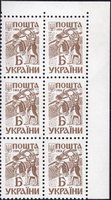 1994 Б III Definitive Issue 6 stamp block RT