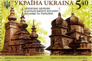 Марка «Деревянные церкви Карпатского региона Польши и Украины» уже в продаже!
