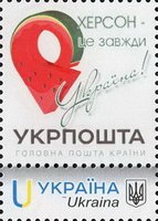Personal stamp. P-27. Kherson is always Ukraine!