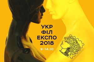 XVI Национальная филателистическая выставка «Укрфилэкспо-2018»