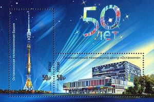 К 50-летнему юбилею «Останкино» Роспочта выпустила памятный почтовый блок