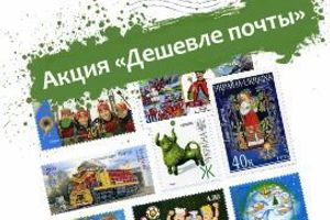 Акция «Дешевле почты» ко Дню Независимости Украины