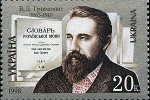 Сьогодні 160 років з дня народження Бориса Грінченка