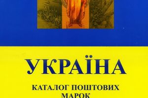 Вышел новый каталог DIVARI (марки Украины 1918-2017 годов)