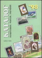 Ukrposhta catalog 1998