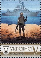 Personal stamp. P-23 A. Russian warship, go...!