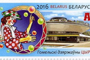 Хлеба и зрелищ! «Белпочта» ввела в обращение серию почтовых марок «Цирк»