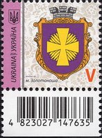 IX Definitive Issue V Coat of arms of Zolotonosha