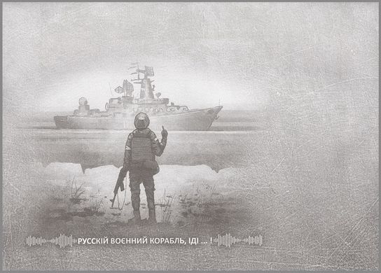 Русский военный корабль, иди ... ! НХК (original)