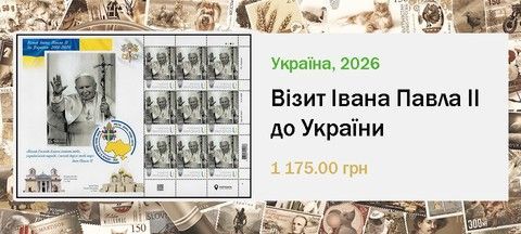 Візит Івана Павла II