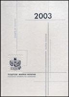 Книга почтовых марок 2003
