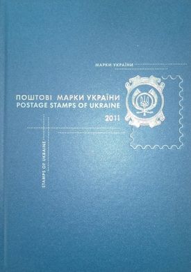 Книга поштових марок 2011