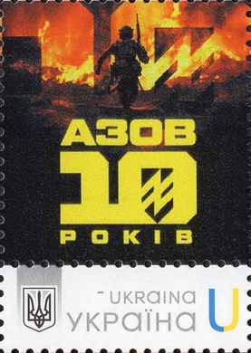 Azov 10 years. The free choose to fight