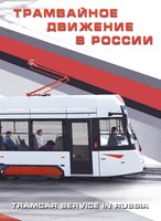 Tram traffic in Russia