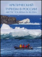 Арктичний туризм у Росії