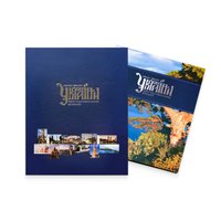 Презентационная книга «Красота и величие Украины» (без марок и блоков)