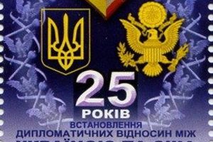 25-летняя история дипломатических отношений запечатлена на почтовой марке «Украина-США»