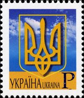 V Definitive Issue P Emblem of Ukraine