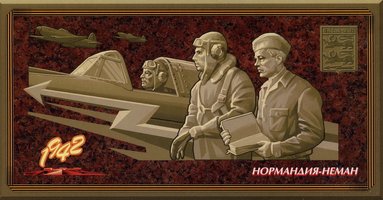 Россия-Франция. Авиационный полк Нормандия-Неман