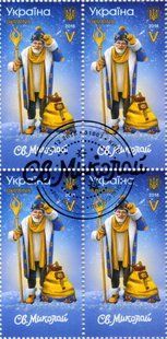 Святий Миколай (гашені)