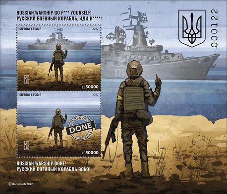 Boris Groh. Russian warship, go/DONE! (2 stamps)