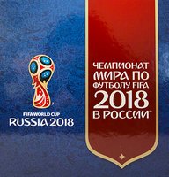 Альбом ЧС з футболу в Росії