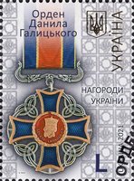 Орден Данила Галицкого (гашеные)