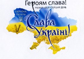 Слава Украине! (самокл.) (гашеные)