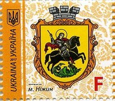 IX Definitive Issue F Coat of arms of Nizhyn