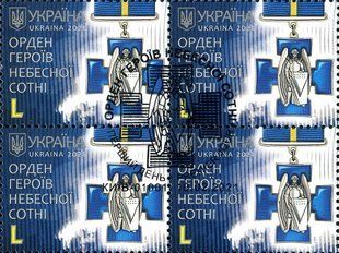 Орден Героїв Небесної Сотні (гашені)