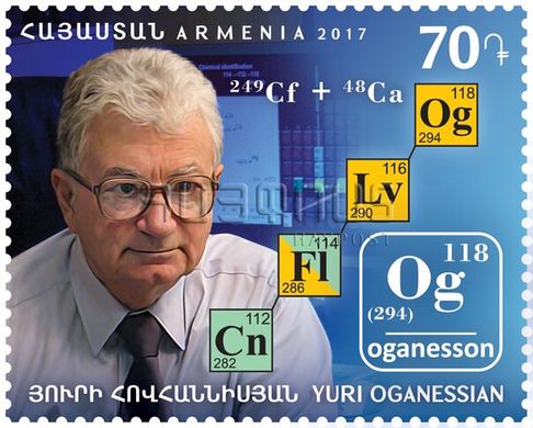 Физик Юрий Оганесян