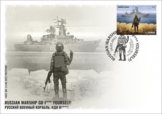 Boris Groh. Russian warship, go ...! (stamp)