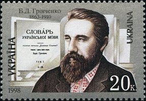 Борис Гринченко