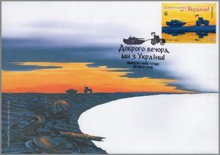 W Доброго вечора, ми з України! Херсон
