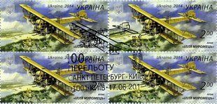Літак Ілля Муромець (гашені)
