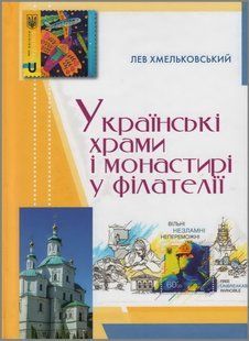 Лев Хмєльковський. &laquo;Українські храми і монастирі&raquo;