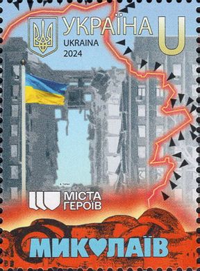 Міста героїв. Миколаїв