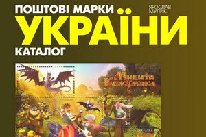 Выходит новый каталог марок Украины Ярослава Мулыка