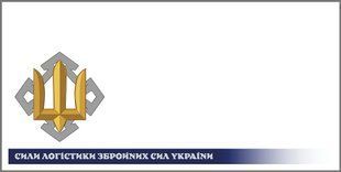 Сили логістики ЗСУ