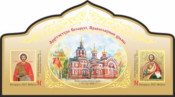 Православні храми (Неперфорований)